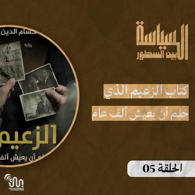 برنامج #السياسة_بين_السطور - الحلفة 05 - كتاب الزعيم الذي حلم أن يعيش ألف عام