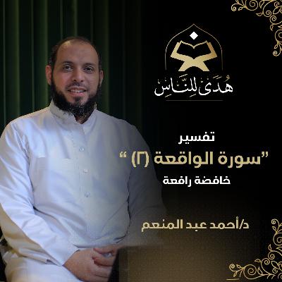 18 تفسير سورة الواقعة (2) خافضة رافعة | هدى للناس | د أحمد عبد المنعم
