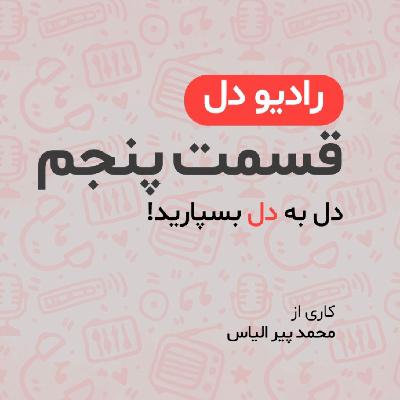 رادیو دل/ فصل اول / قسمت پنجم