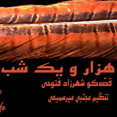 هزار و یک شب ۷۵۶  هفتصد و پنجاه و ششم   قصه‌گو شهرزاد‌فتوحی  هنر‌و‌زندگی‌شهرزاد