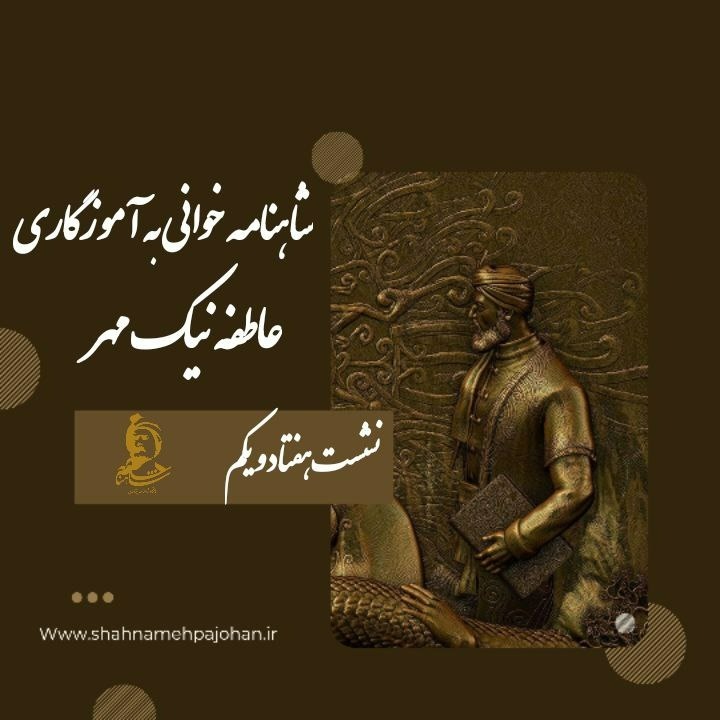 شاهنامه خوانی 71 شاهنامه خوانی 71