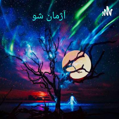 معرفی آژمان شو