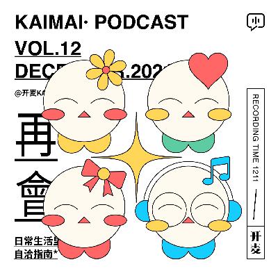 “为什么天赋听起来比努力更性感”｜KM012