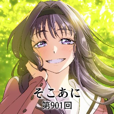 そこあに「薫る花は凛と咲く」 #901
