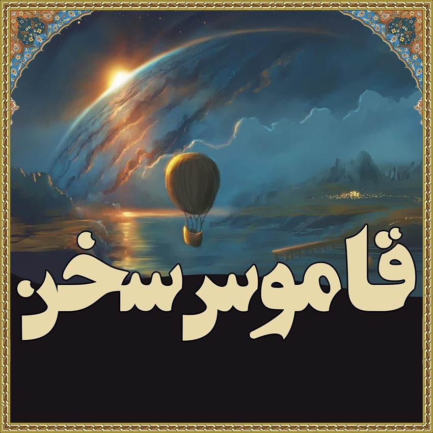 قاموس سخن podcast artwork