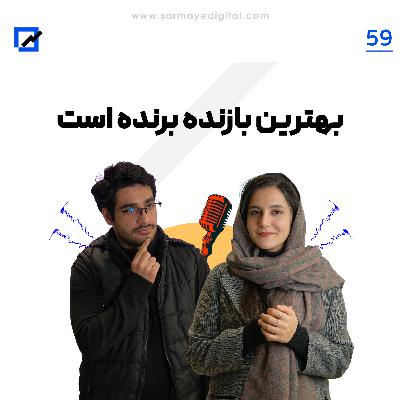 بهترین بازنده برنده است