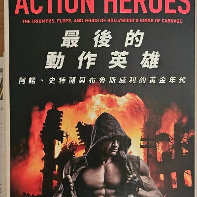 #012那些大螢幕上燃燒的動作歲月—《最後的動作英雄》 #012那些大螢幕上燃燒的動作歲月—《最後的動作英雄》