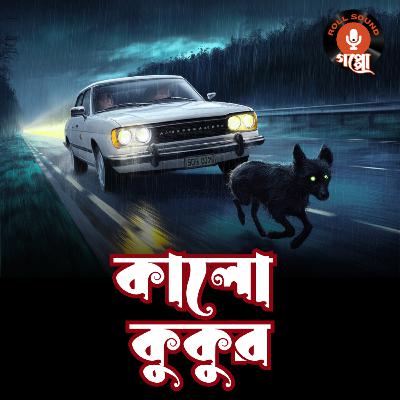 কালো কুকুর (Kalo Kukur) | অশোক সি | বাংলা ভূতের গল্প | Bengali Horror Audio Story #suspensestories