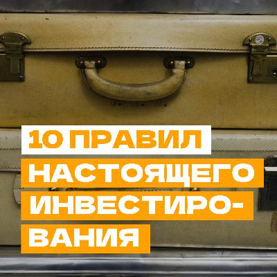 Инвестировать, а не спекулировать — 10 правил настоящего инвестирования Инвестировать, а не спекулировать — 10 правил настоящего инвестирования