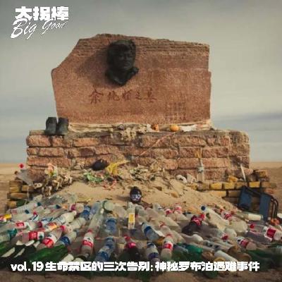 vol.19 生命禁区的三次告别:神秘罗布泊遇难事件 vol.19 生命禁区的三次告别:神秘罗布泊遇难事件