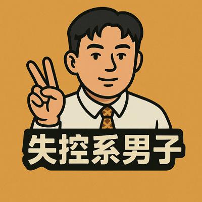 EP04|荒謬人生回憶錄 EP04|荒謬人生回憶錄