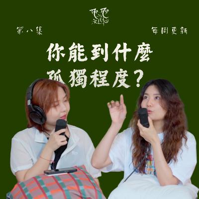 EP08. 這麼孤獨也可以?一個人手術、一個人聽演唱會,你能到什麼程度? EP08. 這麼孤獨也可以?一個人手術、一個人聽演唱會,你能到什麼程度?