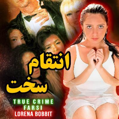 پرونده های جنایی | به نظر شما کار اشتباهی کرد