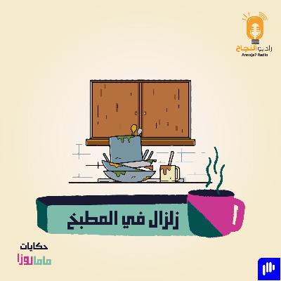 زلزال في المطبخ