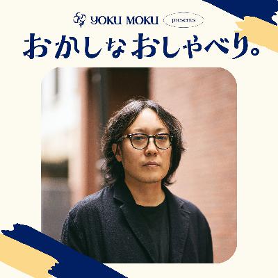 共感のエッセイを、紡ぐひみつ｜ゲスト燃え殻さん
