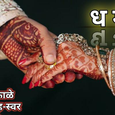 धर्म. व.पु.काळे. मराठी कथा. कथासंग्रह-स्वर