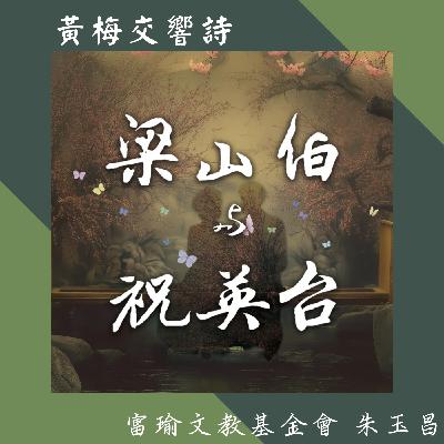 飛碟聯播網《夜光家族》2025.7.31夜光訪客- 《梁山伯與祝英台 黃梅交響詩 穿越千年的音詩對話》富瑜文教基金會 朱玉昌