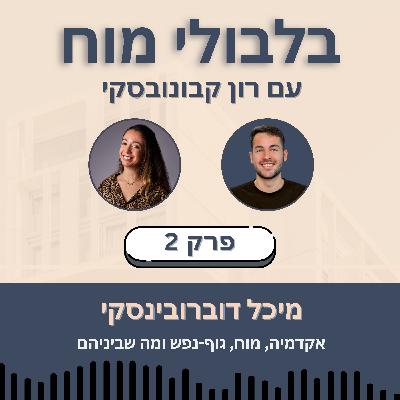 פרק 2: מיכל דוברובינסקי - אקדמיה, מוח, גוף-נפש ומה שביניהם