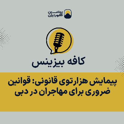 پیمایش هزارتوی قانونی: قوانین ضروری برای مهاجران در دبی پیمایش هزارتوی قانونی: قوانین ضروری برای مهاجران در دبی