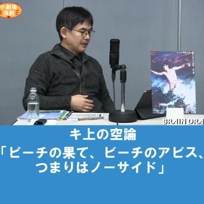 谷さんの観劇日記2022年12月　キ上の空論「ピーチの果て、ビーチのアビス、つまりはノーサイド」
