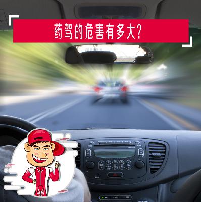 药驾的危害有多大？