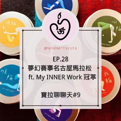 EP.28 夢幻賽事 日本名古屋女子馬拉松 ft. My Inner Work 冠葶 【寶拉聊聊天#9】【5/11錄音】 EP.28 夢幻賽事 日本名古屋女子馬拉松 ft. My Inner Work 冠葶 【寶拉聊聊天#9】【5/11錄音】