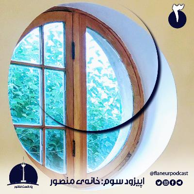 اپیزود سوم - خانهی منصور اپیزود سوم - خانهی منصور