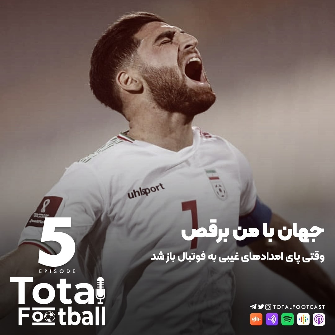 Total Football Ep. 05 | جهان با من برقص