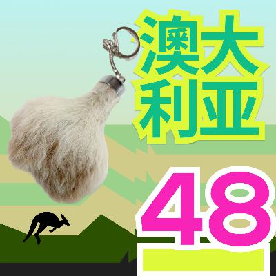 #48 土澳人均慢性子？我在澳洲像考拉一样生活—离开之后