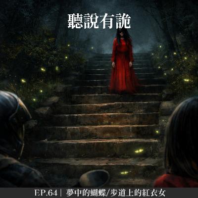 EP.64 |  夢中的蝴蝶/步道上的紅衣女