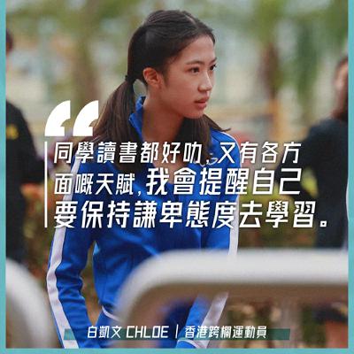 EP.143｜體學兼優｜嘉賓：香港跨欄運動員 白凱文 Chloe