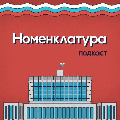 Про работу в Аппарате Правительства и проблемы нашей госслужбы. Выпуск №1