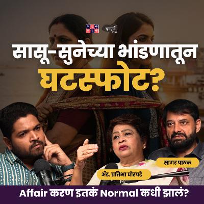 Why Happy Marriages End | Part1 | Adv. Pratibha Ghorpade & Dr. Sagar Pathak | Khuspus with Omkar Why Happy Marriages End | Part1 | Adv. Pratibha Ghorpade & Dr. Sagar Pathak | Khuspus with Omkar