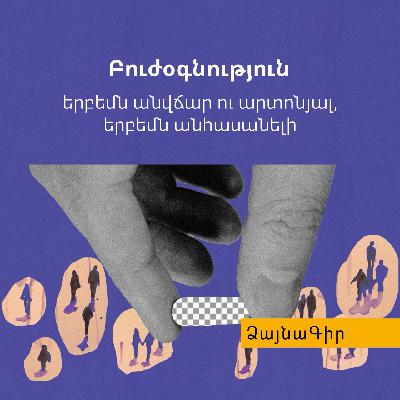 Ձայնագիր. Բուժօգնություն. երբեմն անվճար ու արտոնյալ, երբեմն անհասանելի
