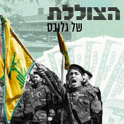 "ממשלת לבנון ממשיכה עם הטריקים והשטיקים": מה קורה היום בגבול הצפון? | פרק רביעי בסדרה