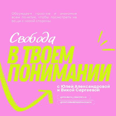 СВОБОДА