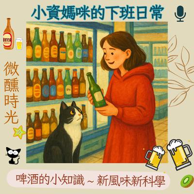 Ep 93 啤酒的小知識~~新風味, 新科學 Ep 93 啤酒的小知識~~新風味, 新科學