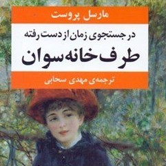 قسمت دوم روخوانی فارسی فرانسه رمان در جستجوی زمان از دست رفته