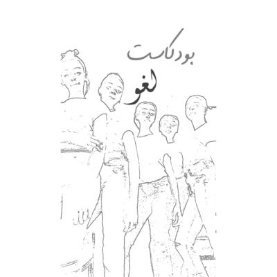 خايفين تفوتنا حاجة (FOMO).