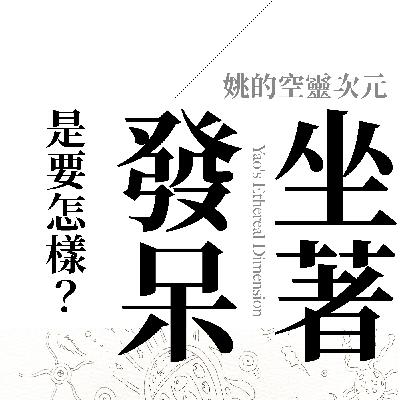 S1 EP08 - 坐著發呆，是要怎樣？