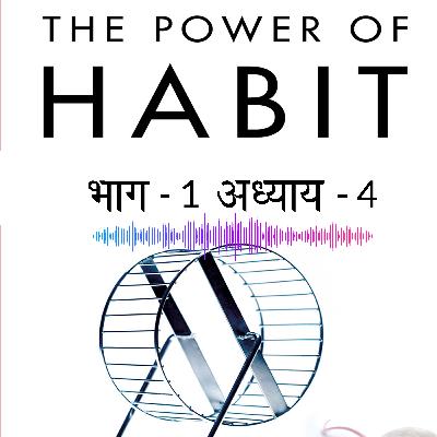 Part 1 Chapter 4 - The Power of Habit Hindi Audiobook
