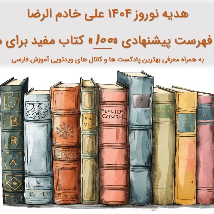 فهرست ۱۰۰ عنوان از بهترین کتابها برای مطالعه | نوروز ۱۴۰۴ مبارک