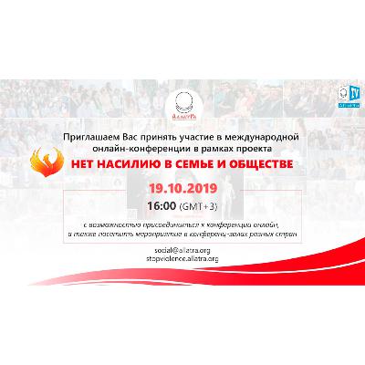 Международный круглый стол «НЕТ НАСИЛИЮ В СЕМЬЕ И ОБЩЕСТВЕ» 19 октября 2019