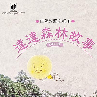 達達森林故事-(2)夏天的故事