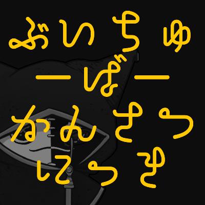辛い食べ物にチャレンジ　/　動画勢の企画に応募する動画が決まらない！