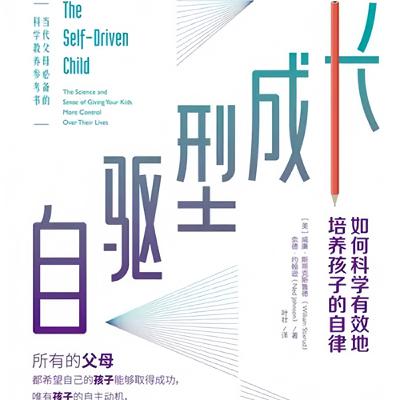 #自驅型成長 孩子為什麼越長大越沒動力?腦科學揭開父母的錯誤關心 。放手,才是最深的愛 #自驅型成長 孩子為什麼越長大越沒動力?腦科學揭開父母的錯誤關心 。放手,才是最深的愛