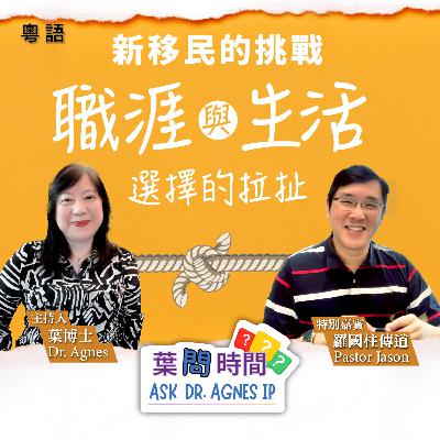 「葉問時間」新移民的挑戰 3 (粵語)