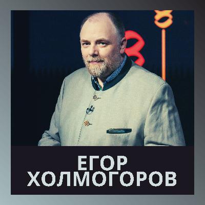 Егор Холмогоров о том, кто мы есть на самом деле, какое наше историческое наследие