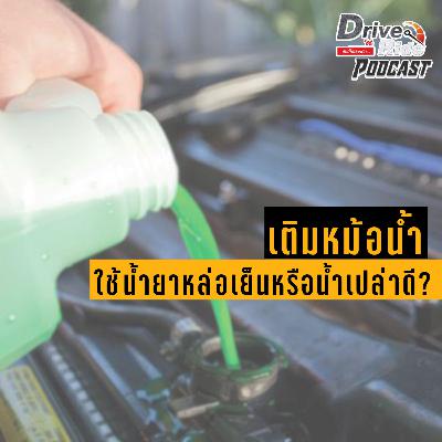 Drive N'Ride EP.50 | เติมหม้อน้ำ 💦 ใช้น้ำยาหล่อเย็นหรือน้ำเปล่าดี ❓❓