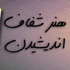 هنر شفاف اندیشیدن قسمت۸۵ چرا تصمیمات سال جدید نتیجه نمیدهند